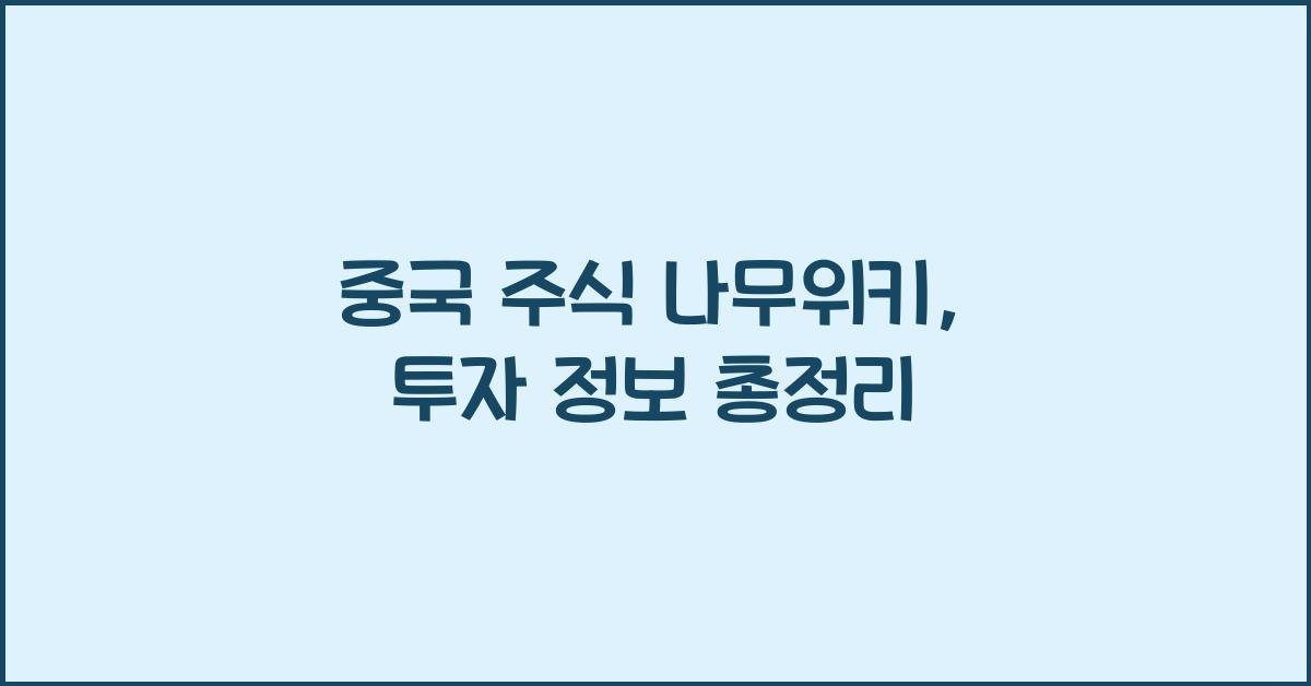 중국 주식 나무위키