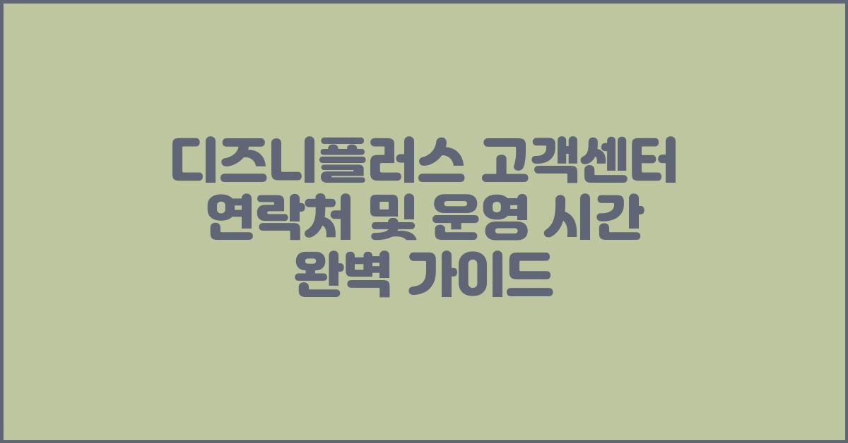 디즈니플러스 고객센터 연락처 및 운영 시간