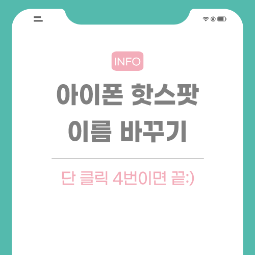 아이폰-핫스팟-이름-관련-포스팅-썸네일