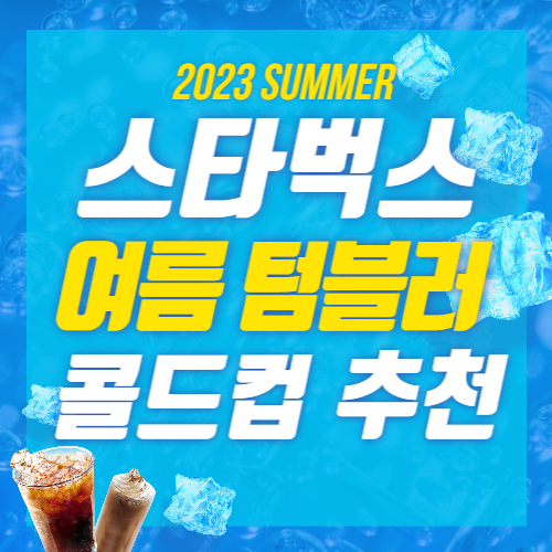 스타벅스 텀블러 콜트컵