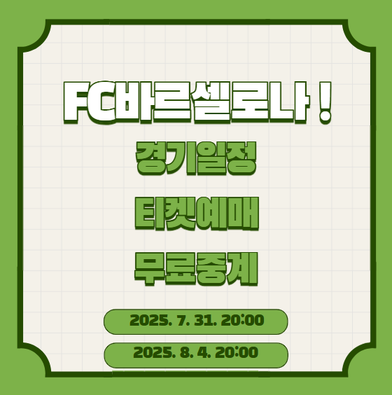 FC바르셀로나 경기일정, 티켓예매, 중계보기