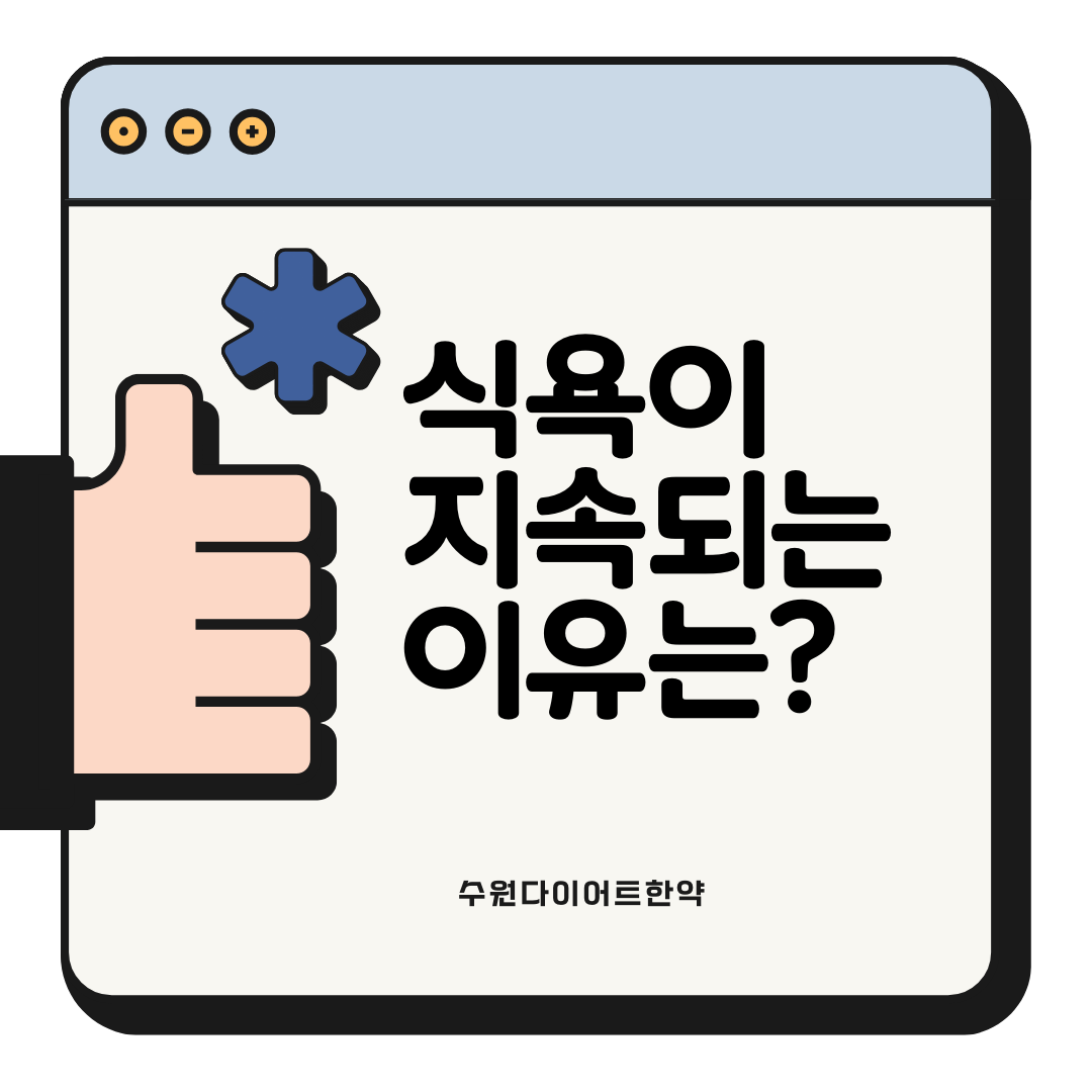 수원다이어트한약 식욕이 지속되는 이유는?