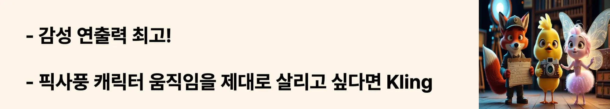 &lsquo;감성 연출력 최고! Kling의 이미지 기반 영상툴&rsquo;이라는 문구가 포함된 웹배너 이미지. 이 이미지는 Kling의 캐릭터 감정 표현 능력과 픽사풍 감성 구현 특징을 시각적으로 전달하며, 블로그의 AI 영상툴 비교 주제와 관련된 내용을 설명함 (Kling AI, image to video, Pixar style animation)