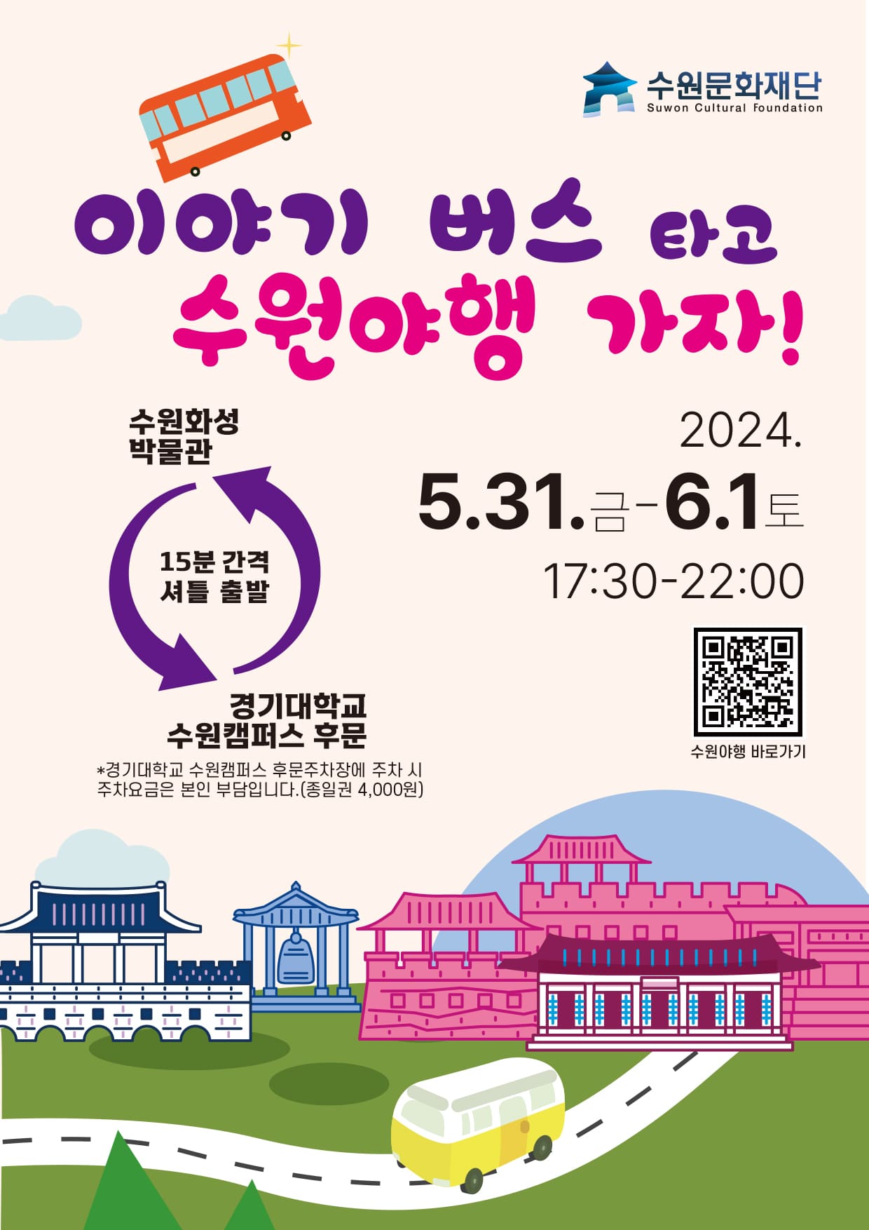 2024 수원 문화유산 야행(夜行) 축제 일정, 주차, 셔틀버스, 프로그램, 8야(夜), 홍보 영상