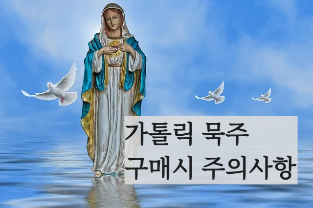 가톨릭 묵주기도 묵주 구매시 주의사항