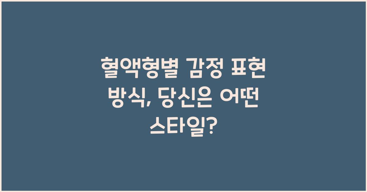85. 혈액형별 감정 표현 방식