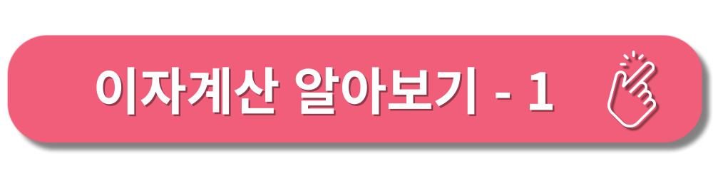 이자계산기-원리금-원금균등-상환