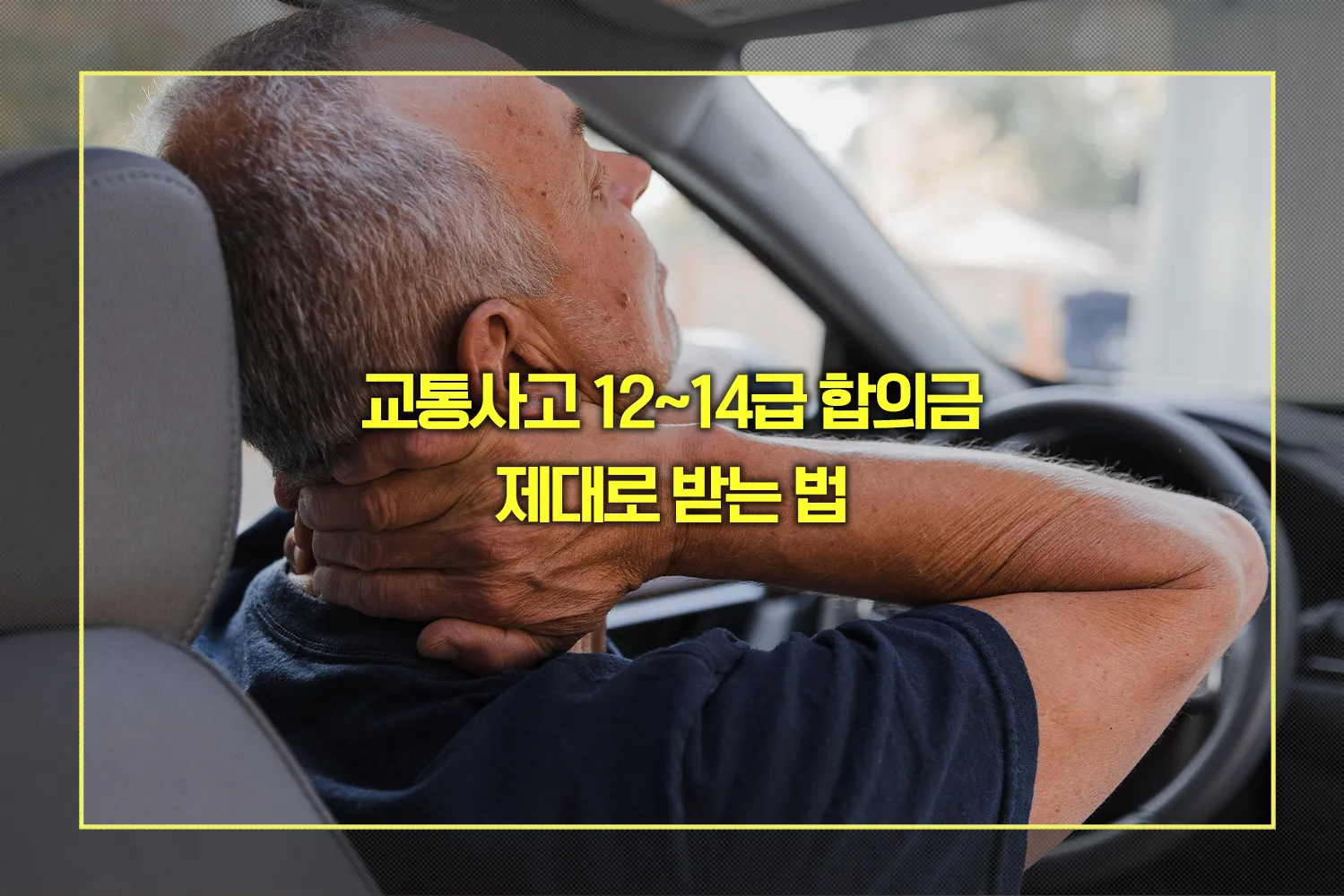 교통사고 12-14급 합의금 제대로 받는 법