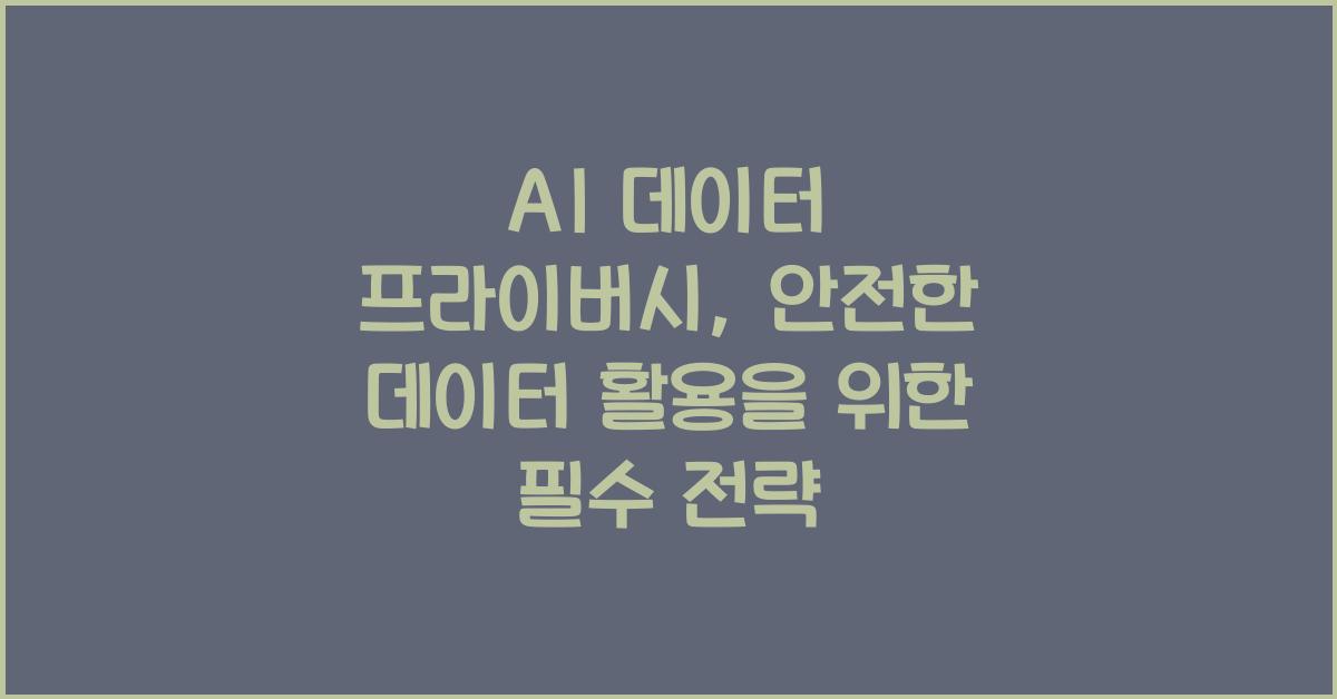 AI 데이터 프라이버시  