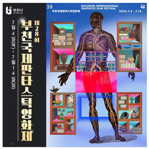 부천국제판타스틱영화제(BIFAN) 티켓예매 2024년 '배우특별전' 손예진 메가토크 무료 티켓예매