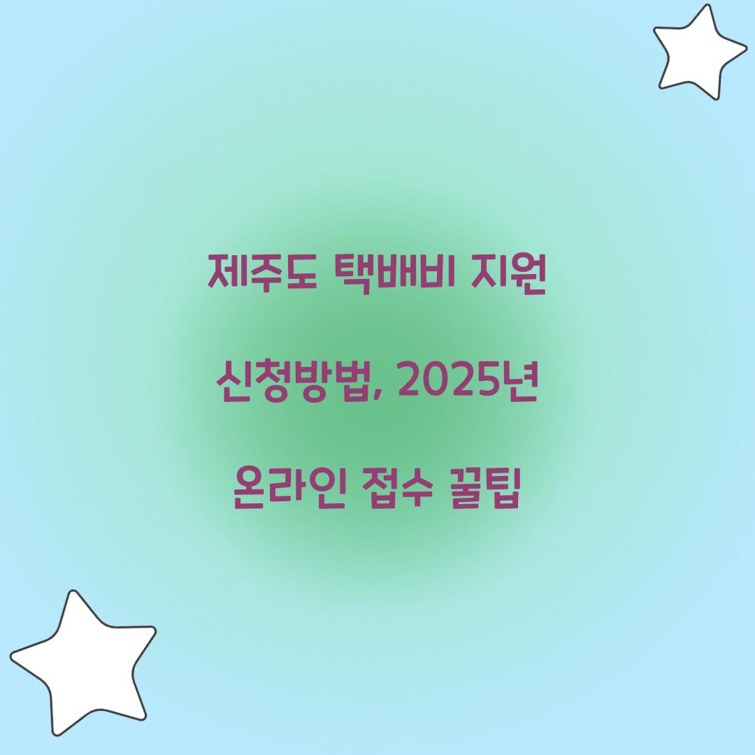 제주도 택배비 지원 신청방법