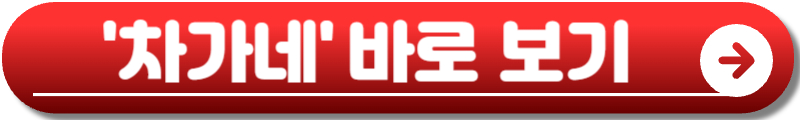 차가네