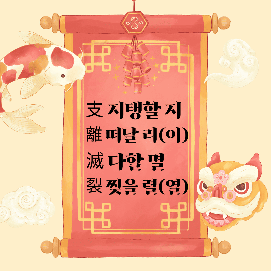 지리멸렬(支離滅裂)