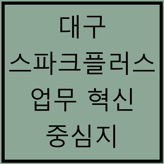 대구 스파크플러스 업무 혁신 중심지