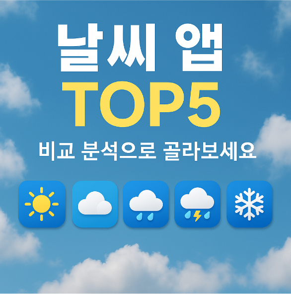 가장 정확한 날씨 어플 추천 TOP5 &ndash; 비교 분석으로 골라보세요