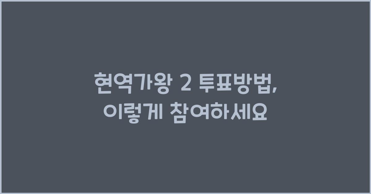 현역가왕 2 투표방법