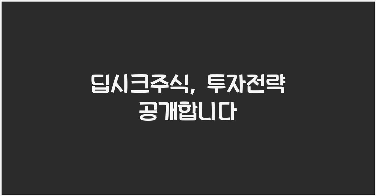 딥시크주식