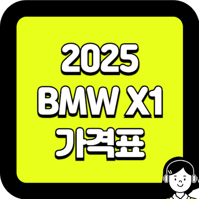 2025 BMW X1 가격표