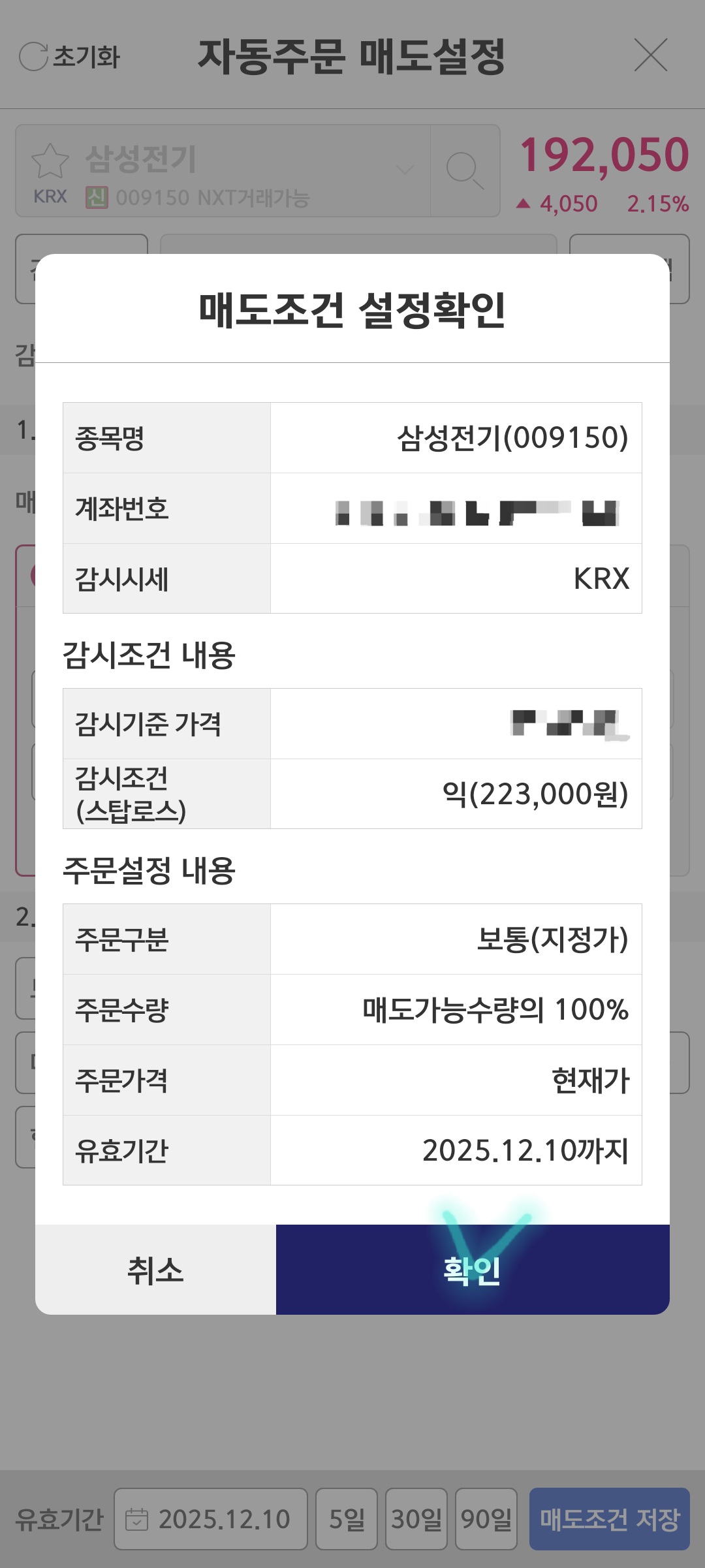 삼성전기 자동매도 설정 설명 사진 출처 : 키움증권 Photo Credit : KIWOOM Securities