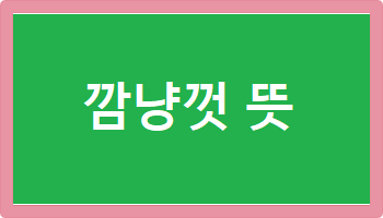 깜냥껏 뜻