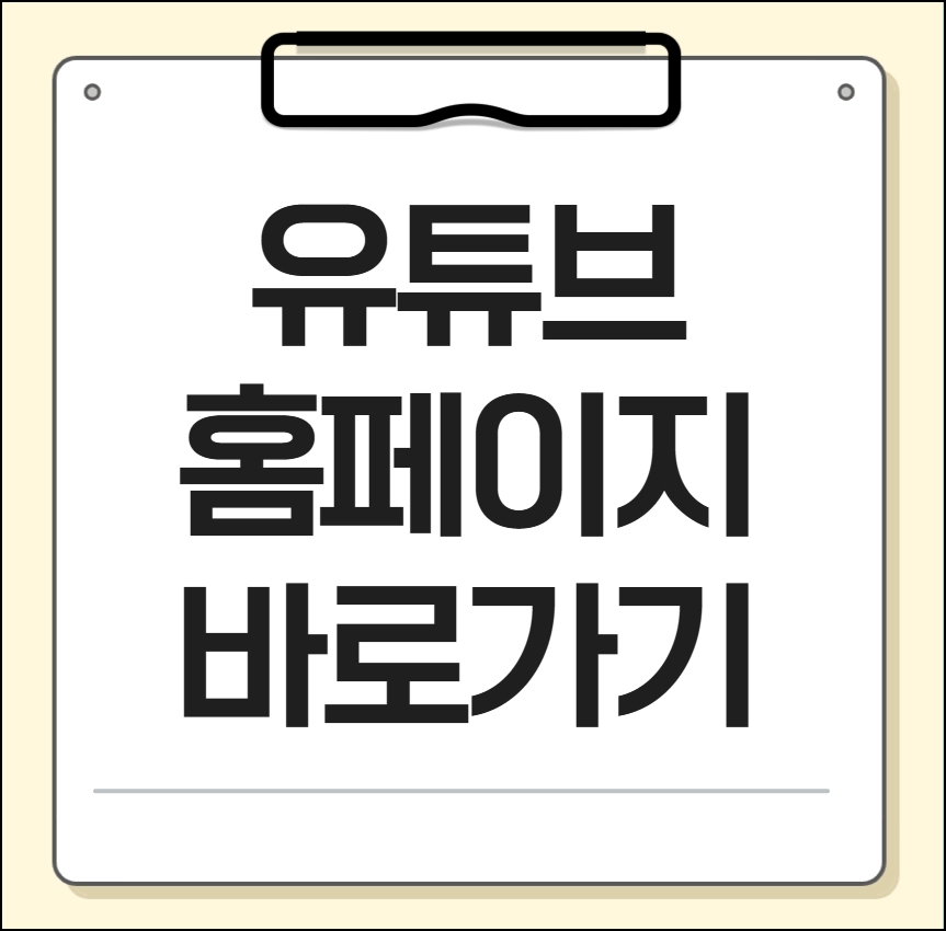 유튜브 홈페이지 바로가기