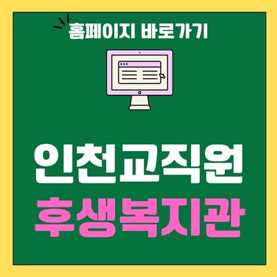 썸네일_인천교직원 후생복지관 홈페이지