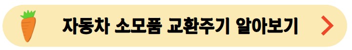 자동차-소모품-교환주기-알아보기