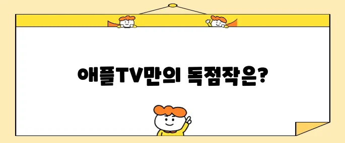 애플티비 추천작 오직 애플tv에서만 볼 수 있는 영화