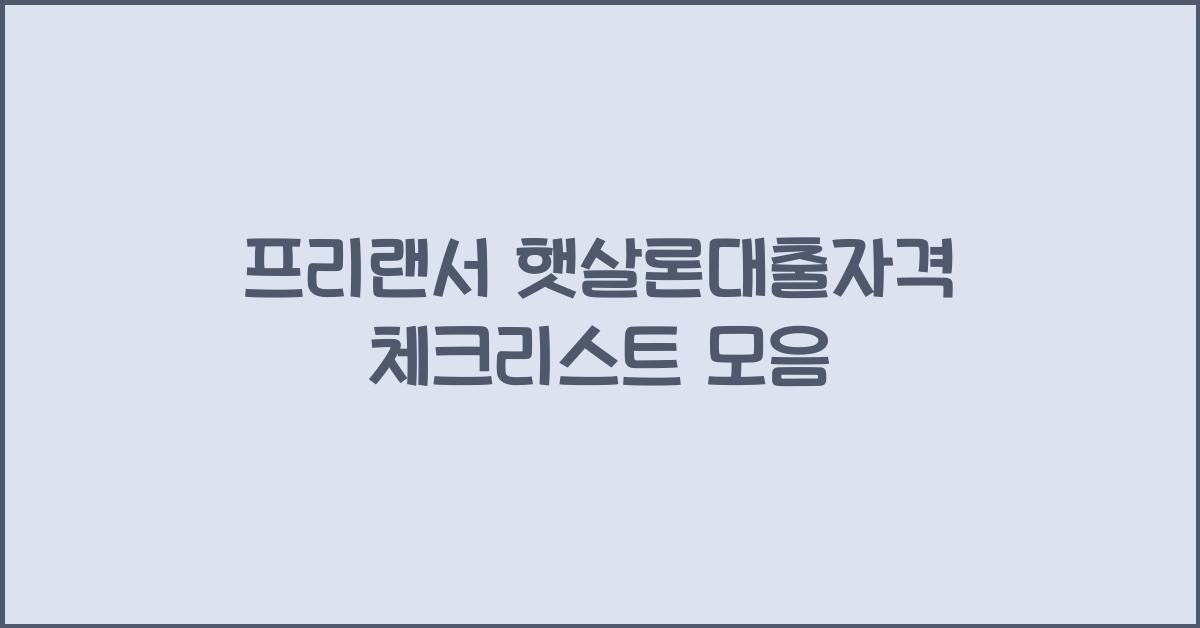 프리랜서 햇살론대출자격