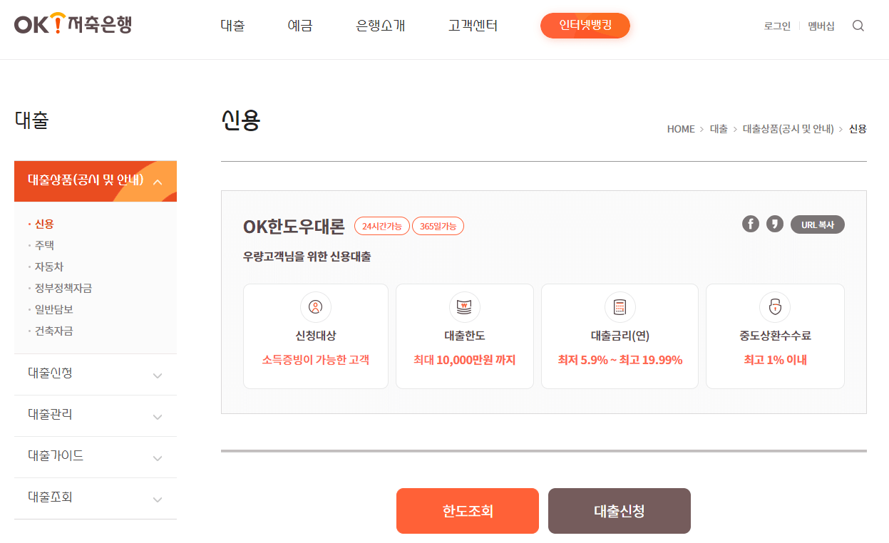 OK저축은행 OK한도우대론 신청 - 바로가기