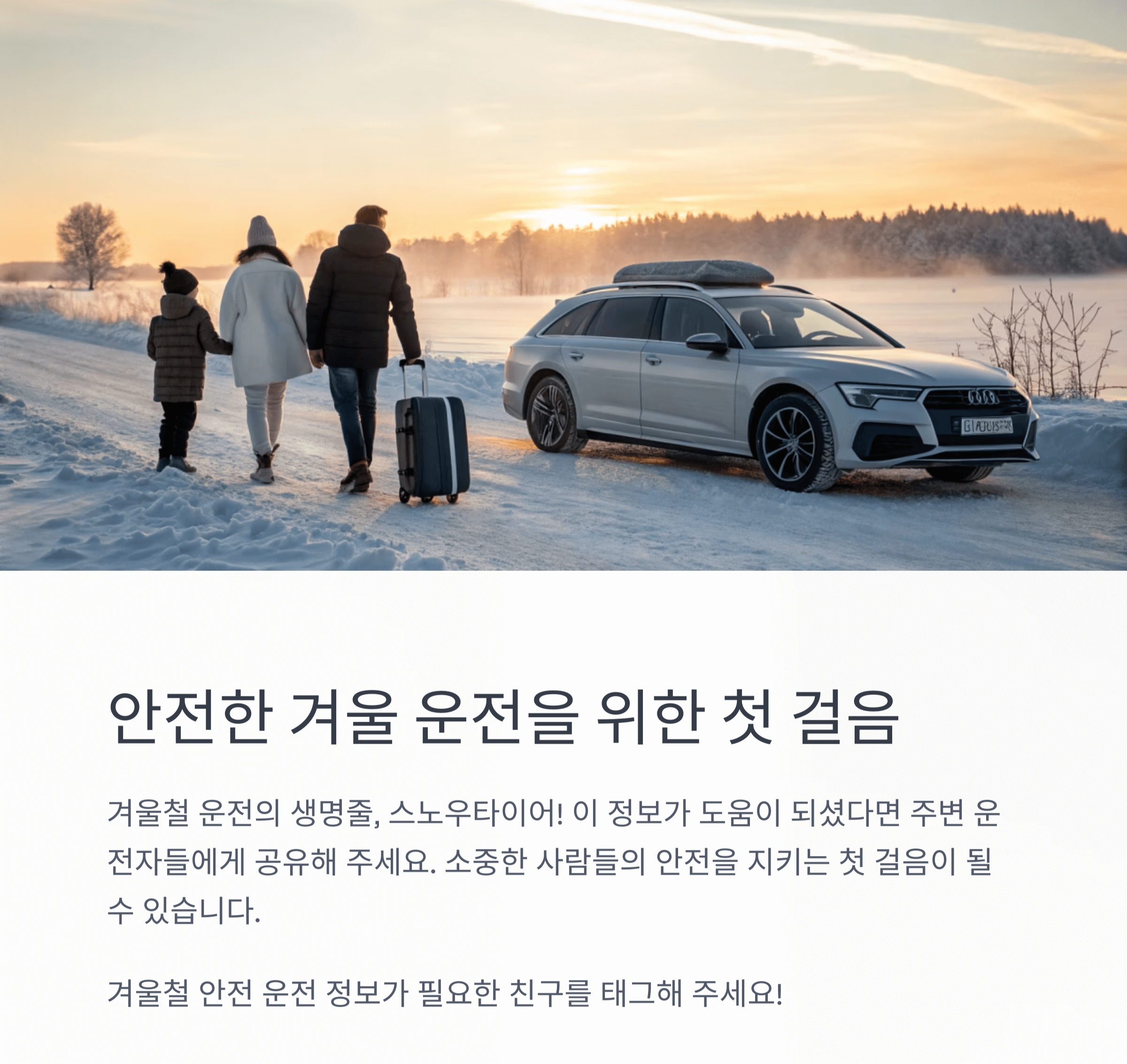 안전한 겨울 운전을 위한 첫걸음으로 마무리 인사를 위한 이미지