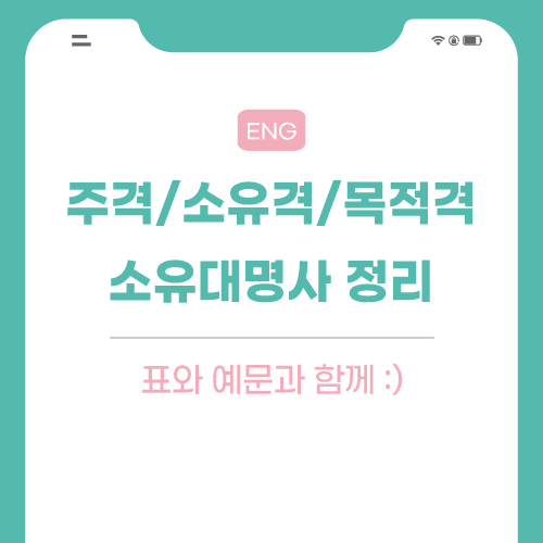 주격-소유격-목적격-소유대명서-포스팅-썸네일