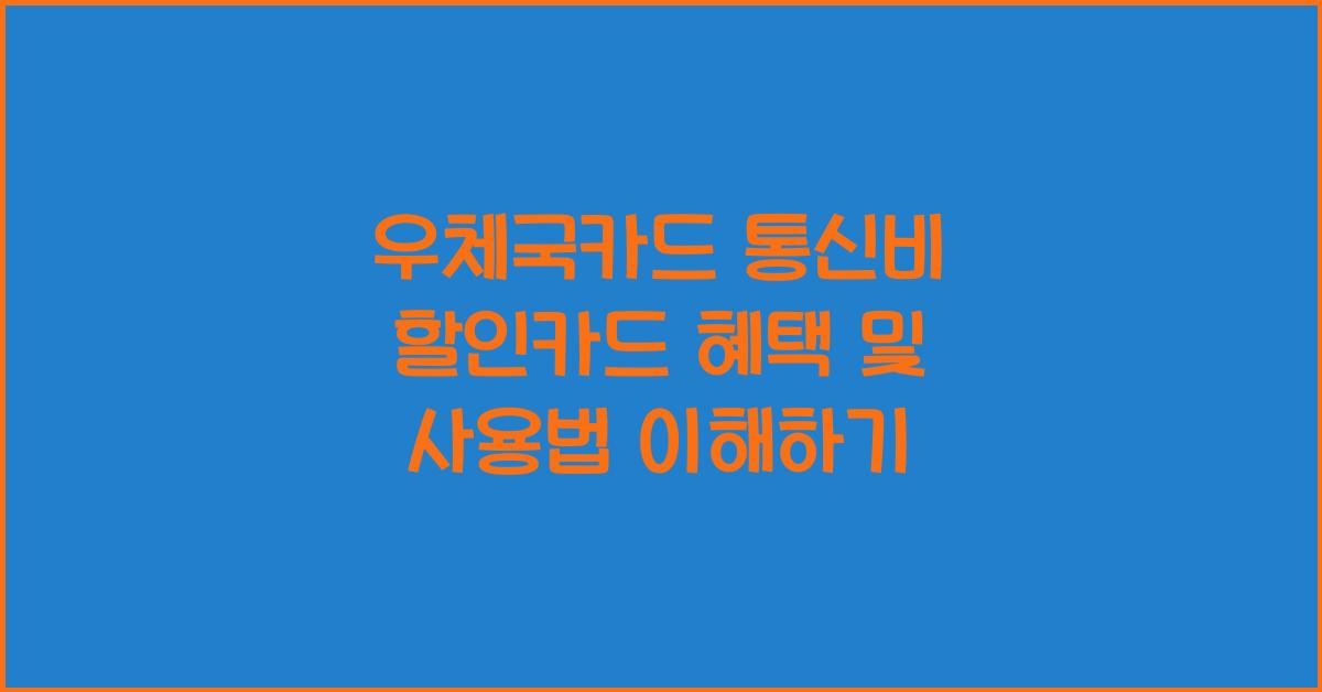 우체국카드 통신비 할인카드