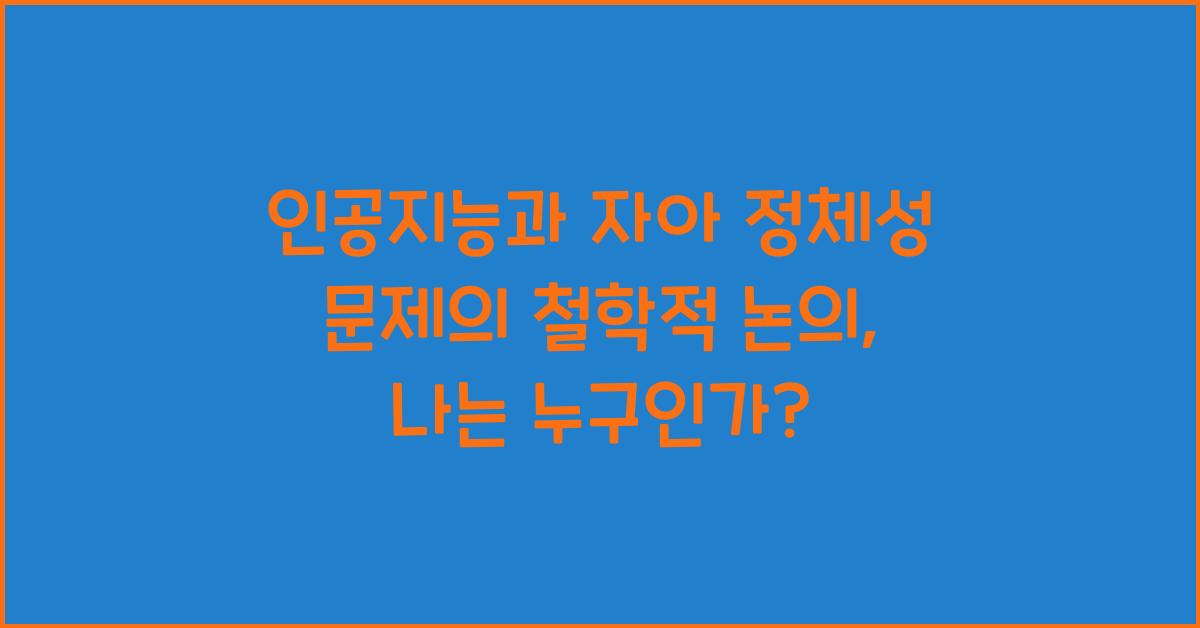 인공지능과 자아 정체성 문제의 철학적 논의