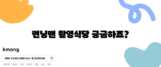 동대문 생선골목 삼천포집에서 런닝맨 촬영한 식당이랍니다.