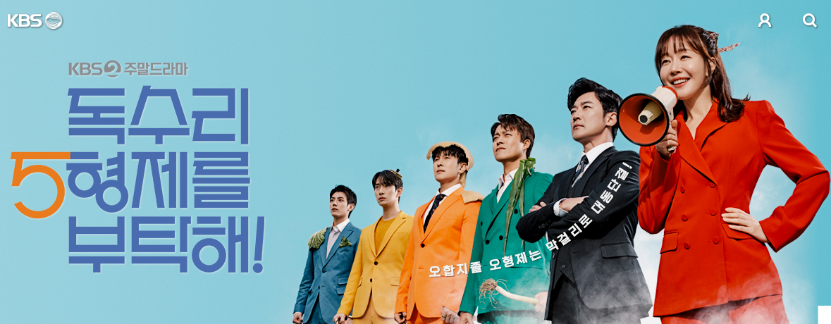 독수리 오형제를 부탁해 드라마