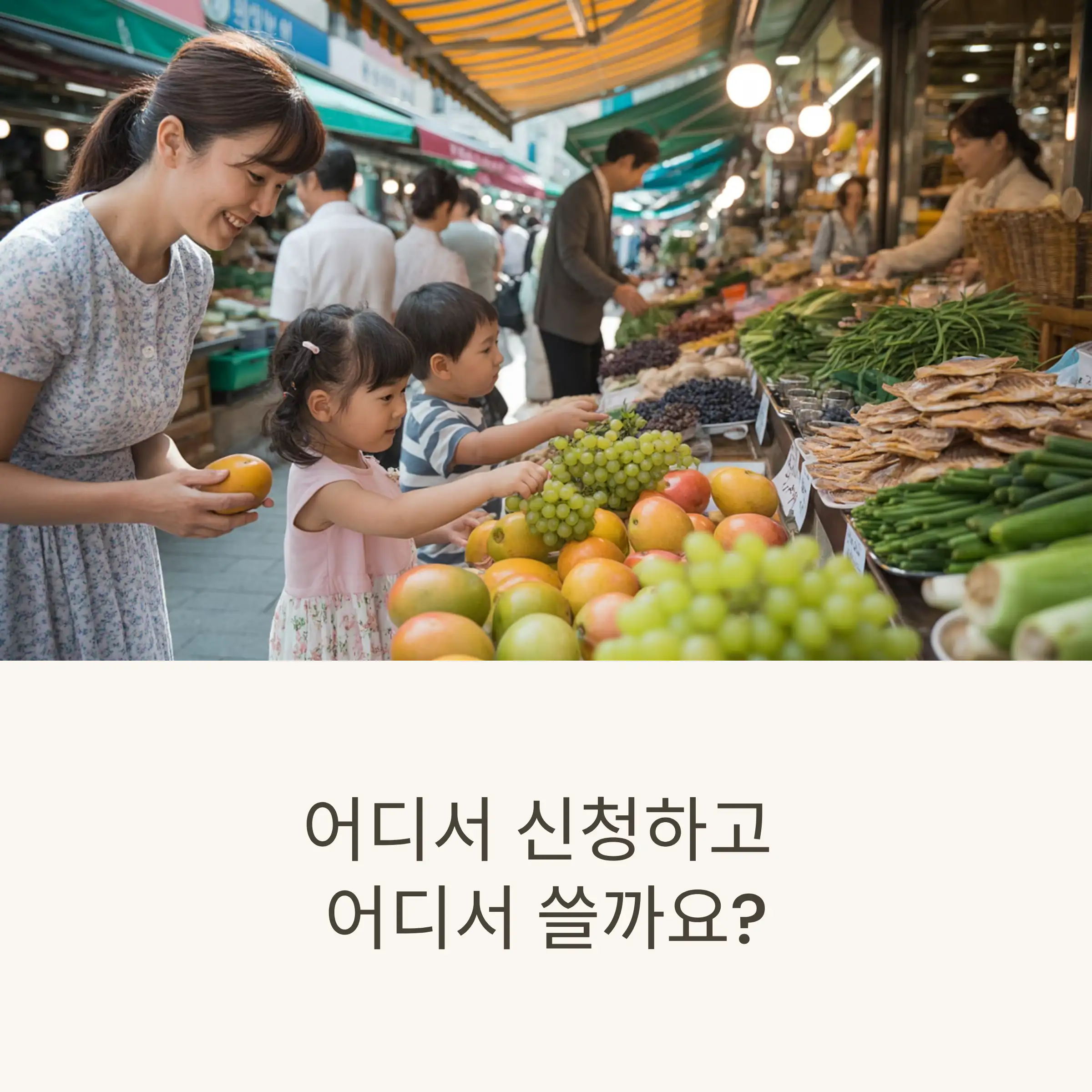 아이와 함께 외출한 전통시장에서 소비쿠폰 사용하는 모습