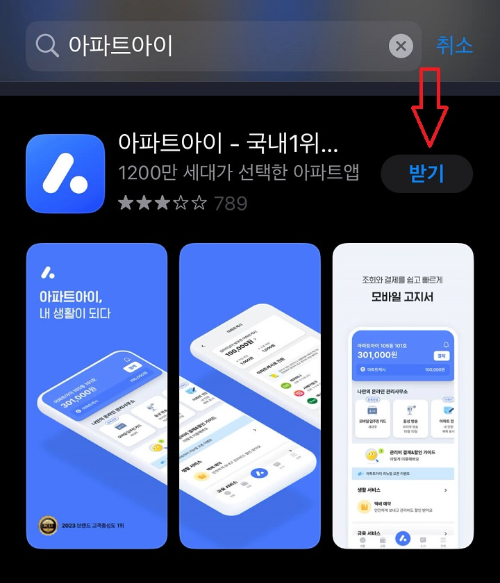 아파트 관리비 조회&amp;#44; 아파트아이 앱설치