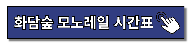 화담숲 모노레일 구간 추천 가격 순환 예약 시간 5분 만에 알아보기