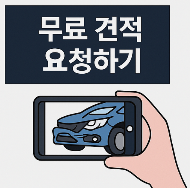 수리할 땐 무조건 무료 견적부터 받자 (실전 팁)