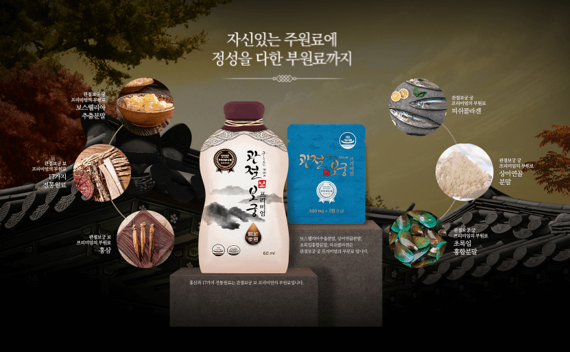 관절보궁 성분