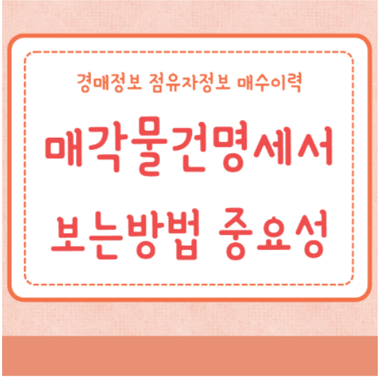 매각물건명세서 보는 방법