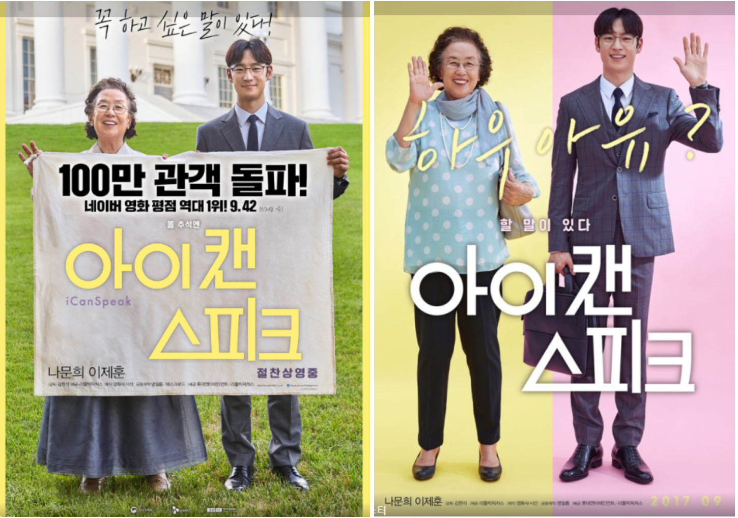 영화 아이캔스피크 등장인물