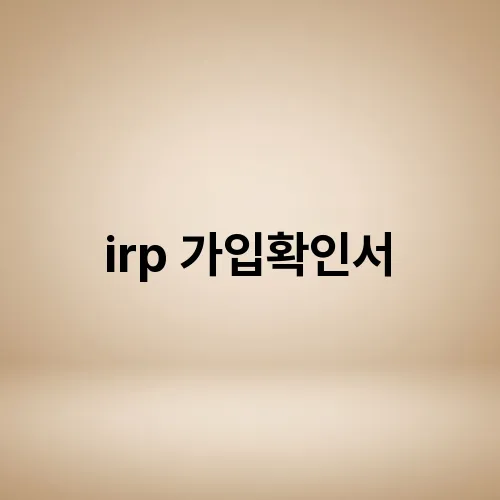 irp 가입확인서