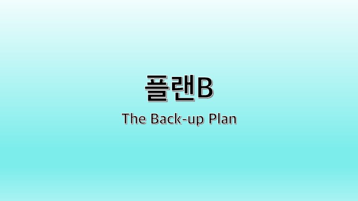 영화 플랜B