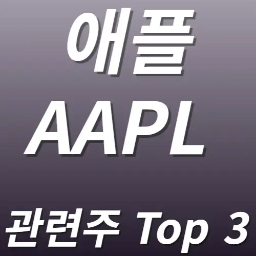 애플 관련주 수혜주