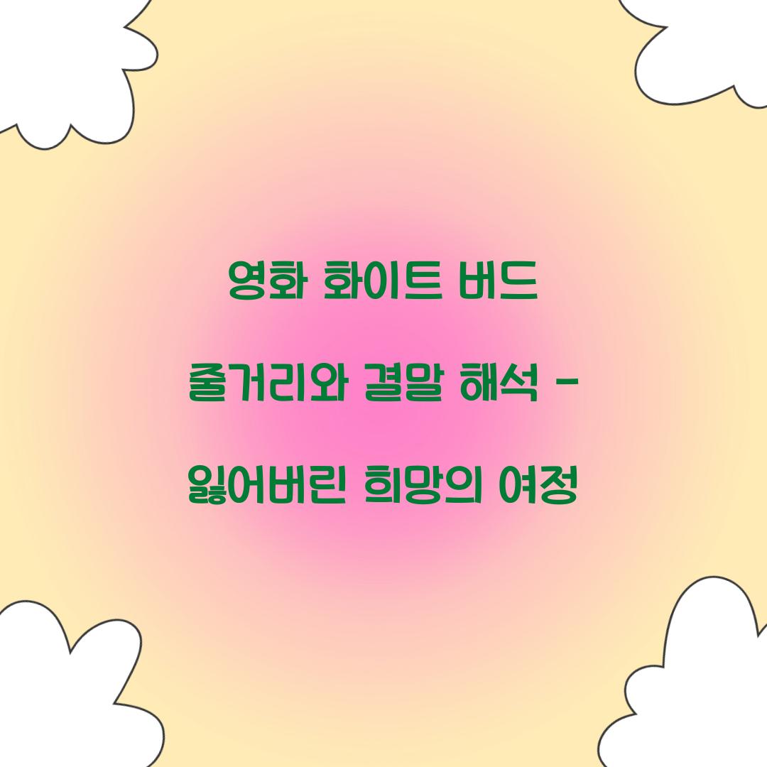 영화 화이트 버드 줄거리