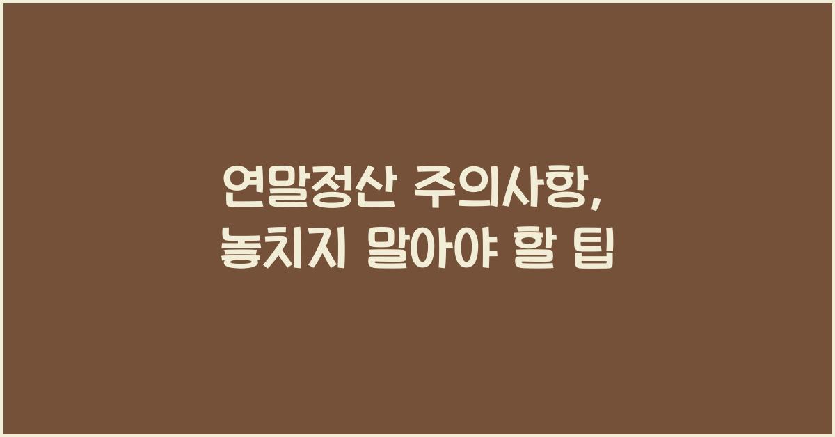 연말정산 주의사항