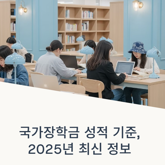 국가장학금 성적 기준