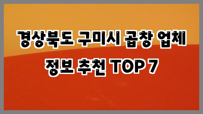 경상북도 구미시 곱창